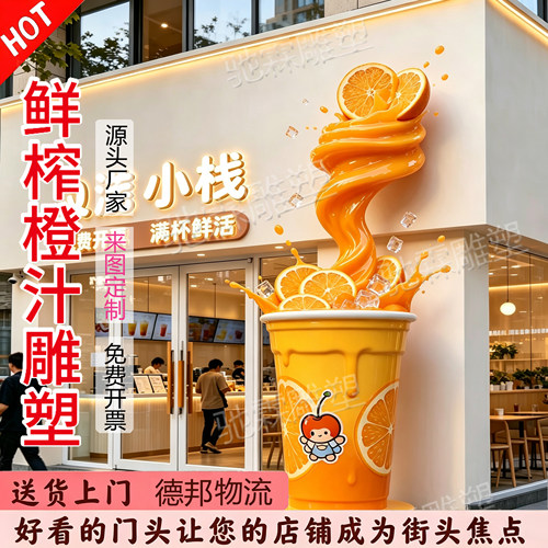 玻璃钢创意鲜榨橙汁雕塑水果汁果茶模型冷饮店美陈引流打卡装置品