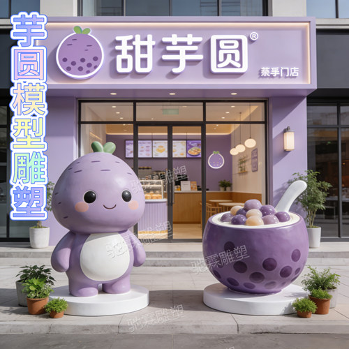 玻璃钢雕塑定制网红甜品店大碗芋圆模型立体迎宾引流创意装饰摆件