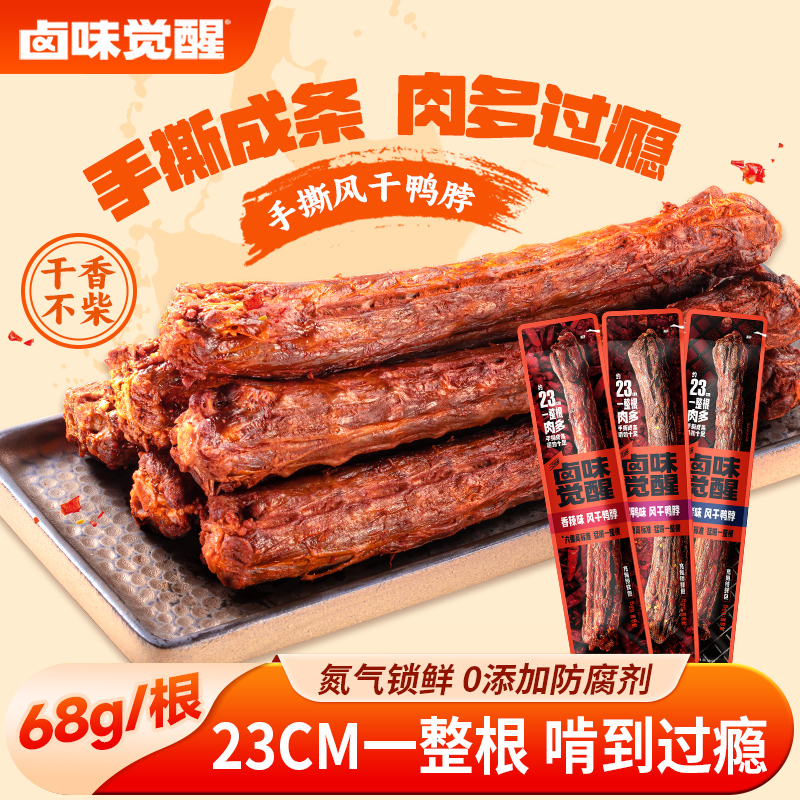 卤味觉醒手撕风干鸭脖解馋香辣味鸭货休闲零食卤味鸭脖子68g*6根
