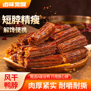 卤味觉醒风干鸭脖充氮锁鲜装鸭脖香辣味追剧馋解零食24g*16根