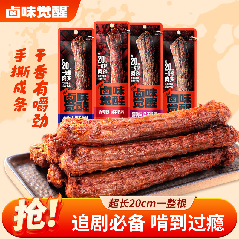 卤味觉醒手撕风干鸭脖零食休闲解馋即食氮气锁鲜解馋卤味鸭脖56g