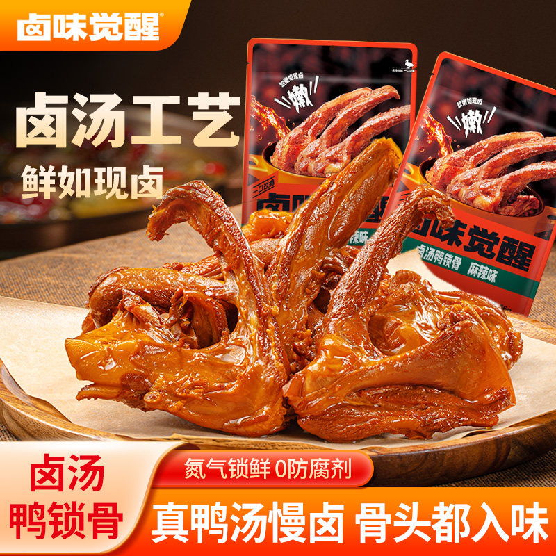 卤味觉醒风干鸭锁骨麻辣味鸭架湖南小吃追剧解馋休闲零食66g*6袋,零食/坚果/特产,鸭肉零食,淘宝优惠券,粉丝福利购,淘宝优惠卷