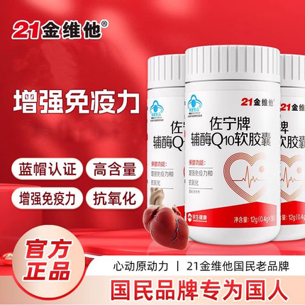 21金维他辅酶Q10软胶囊中老年人保健增强免疫力营养官方官网正品