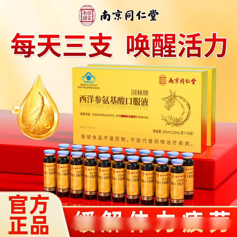 南京同仁堂乐家老铺西洋参氨基酸口服液缓解体力疲正品劳中老年人