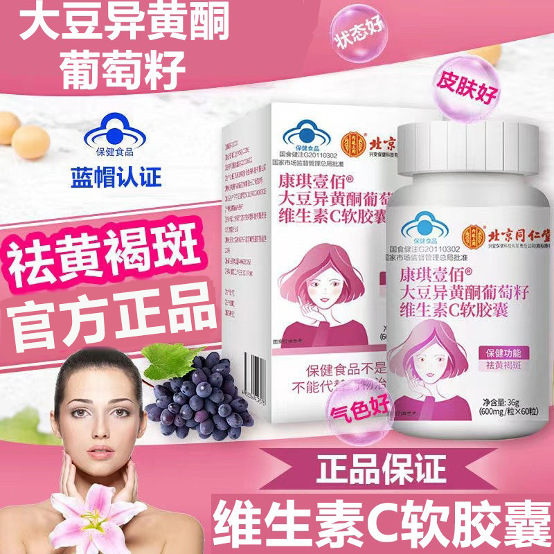 同仁堂黄酮葡萄籽维生素c胶囊