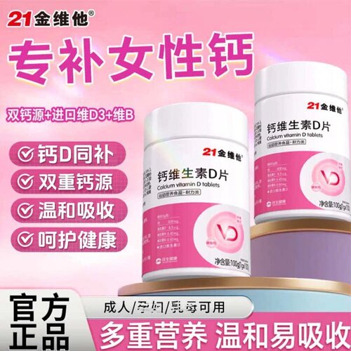 21金维他钙维生素D片成人女性专用腰补钙酸骨质背疏痛松官方正品