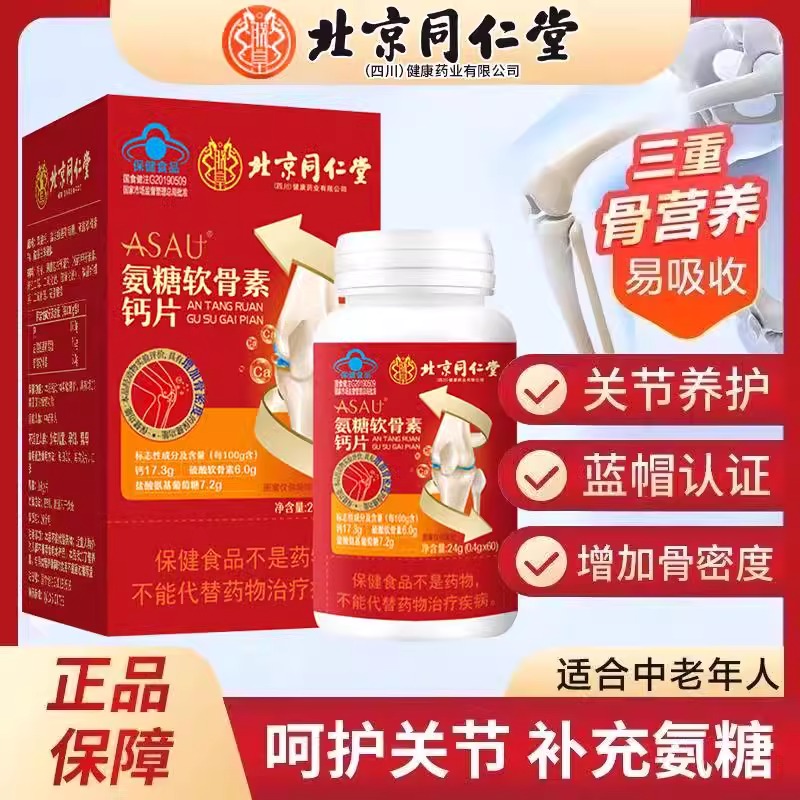 北京同仁堂朕皇氨糖软骨素钙片护骨密度关节膝盖硫酸补钙中老年人