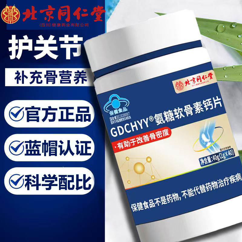 北京同仁堂朕皇氨糖软骨素钙片硫酸骨胶原中老年人补充关节骨密度
