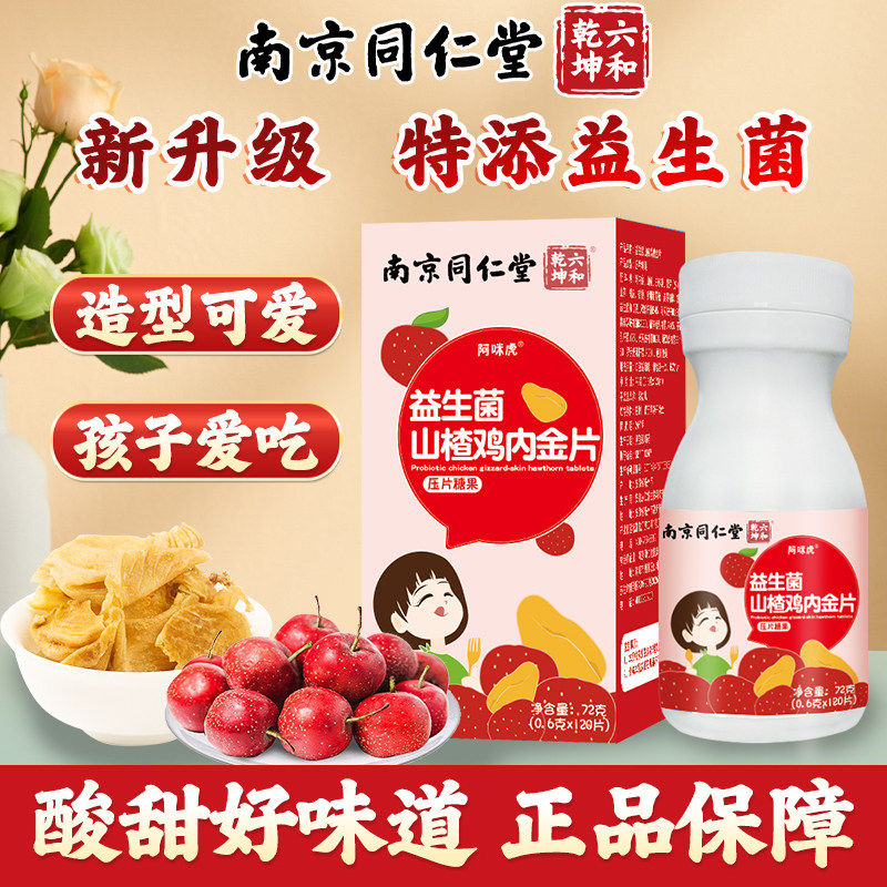 南京同仁堂六和乾坤益生菌山楂鸡内金片宝宝开胃健胃不爱吃饭正品