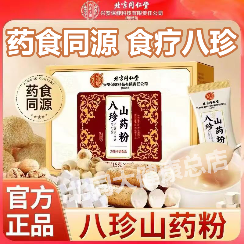 北京同仁堂内廷上用八珍山药粉脾调理猴头菇胃早餐冲泡薏仁芡实女