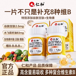 仁和多种维生素B族片维生素男女性运动营养食品水飞蓟籽油正品