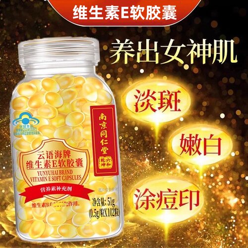 南京同仁堂六和乾坤维生素E软胶囊云语海牌痘去斑嫩白内外敷正品