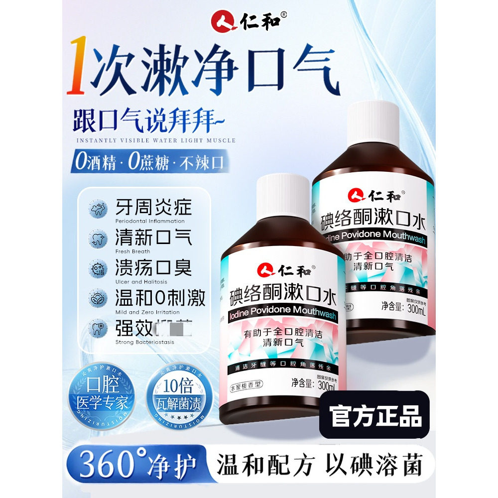 仁和碘络酮漱口水抑杀菌口臭口气清新持久口腔0酒精0蔗糖官方正品,保健食品/膳食营养补充食品,普通植物提取物,淘宝优惠券,粉丝福利购,淘宝优惠卷