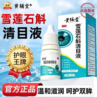 黄辅堂雪莲石斛清目液滴眼液全新升级眼草本干眼植萃涩润眼护眼液