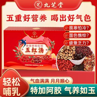 九芝堂五红汤阿胶燕窝红枣枸杞红糖红豆哺乳期月子产后补气正品