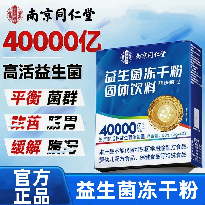 南京同仁堂乐家遐龄益生菌冻干粉固体饮料大人调理肠正品胃肠道