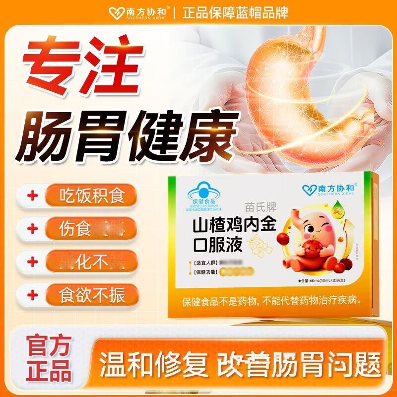 南方协和苗氏牌山楂鸡内金口服液辅助调理脾胃儿童积食官方正品