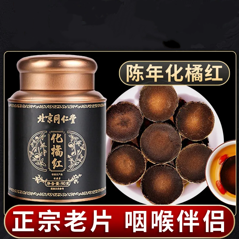 北京同仁堂化橘红正宗化州橘红果化州橘红桔红切片冲泡水官方正品