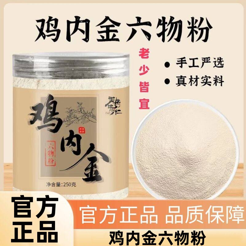 御药济仁鸡内金六物粉生炒熟低温烘焙口味升级积食消化官方正品图片