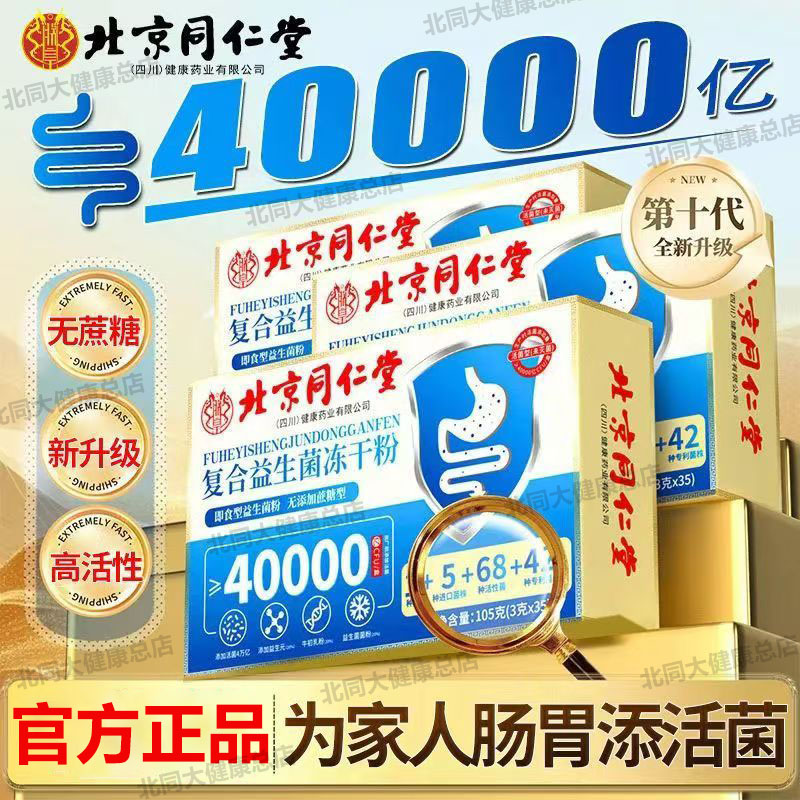 北京同仁堂朕皇复合益生菌冻干粉中老年成大人肠道脾胃调理益生元