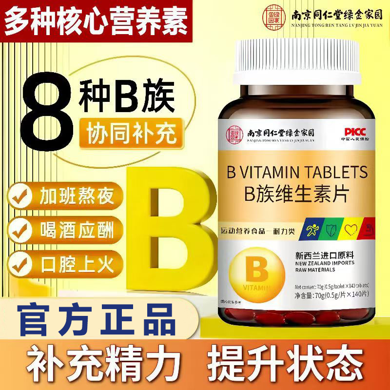 南京同仁堂维生素B族片增强免疫力上火多种复合叶酸正品