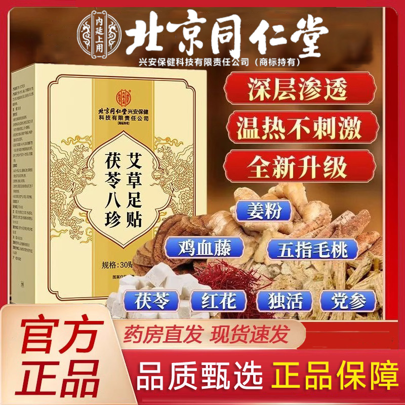 北京同仁堂内廷上用茯苓八珍艾草足贴穴位贴寒湿气睡眠脚底膏药
