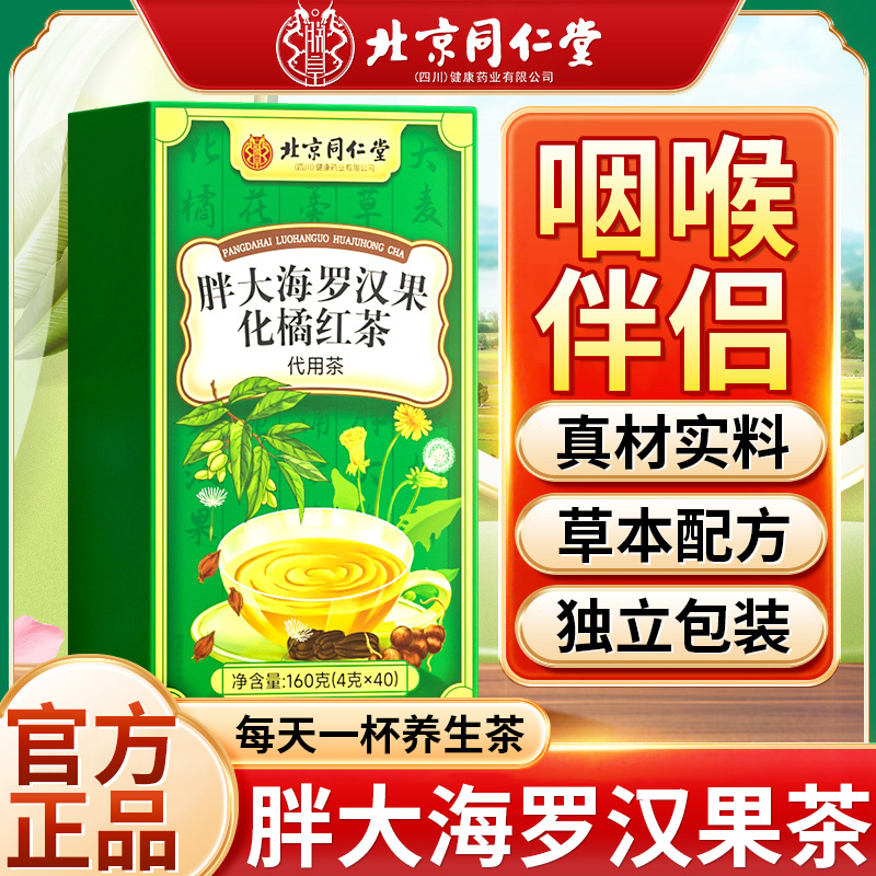 北京同仁堂朕皇胖大海罗汉果化橘红茶包嗓子泡水喝咽喉清爽滋润
