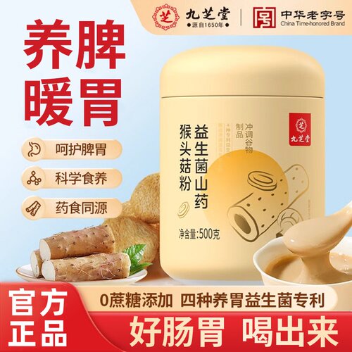 九芝堂益生菌山药猴头菇粉养胃粉益生菌肠胃营养早餐冲饮即食正品