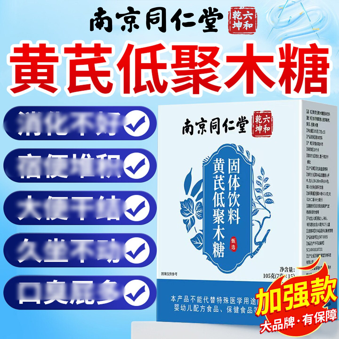 南京同仁堂六合乾坤黄芪低聚木糖固体饮料肠胃肠通饮料正品