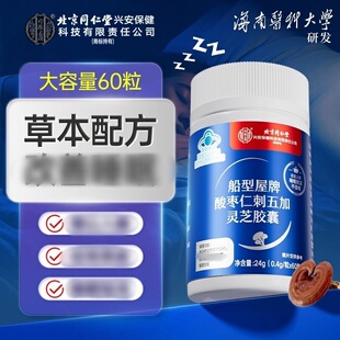 北京同仁堂内廷上用船型屋牌酸枣仁刺五加灵芝胶囊疲劳体草本正品