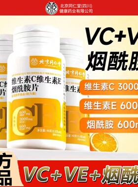 北京同仁堂朕皇维生素c维生素e烟酰胺片多种复合男女士VCVC正品
