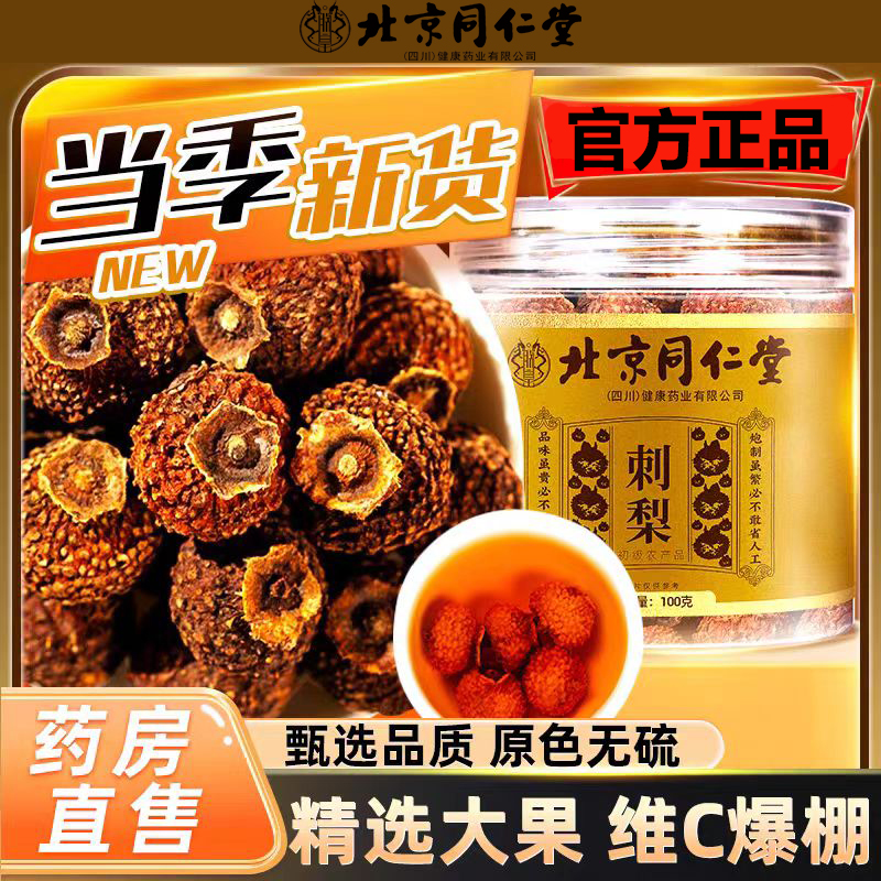 北京同仁堂朕皇刺梨茶贵州特产鲜果维C新鲜干泡水滋养花茶非原浆