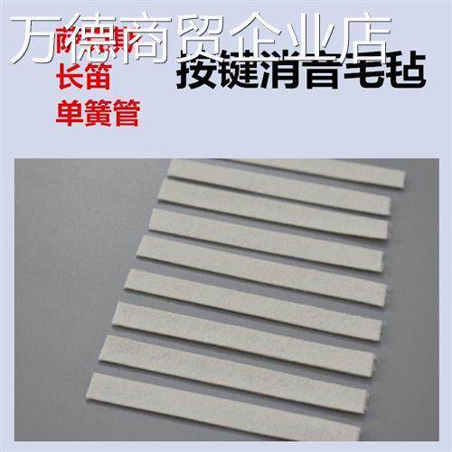 管乐萨克斯长笛黑管消音毛毡垫自粘背胶羊毛毡防碰撞乐器配件