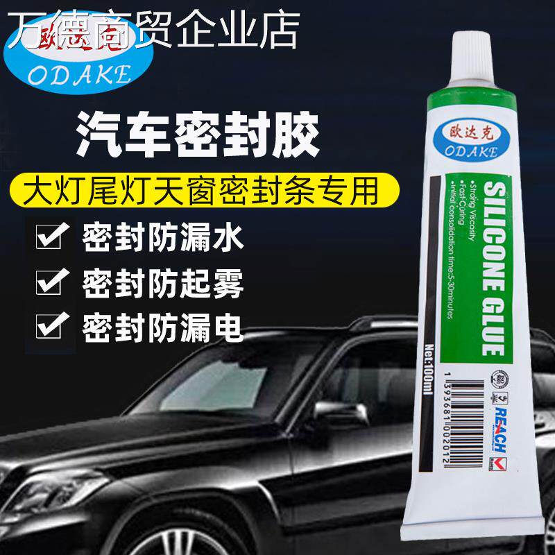 汽车大灯灯罩尾灯天窗密封条防漏水专用胶水填充密封胶防水耐高温