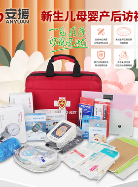 新生儿母婴产后访视包健康便携社区出诊随访包公卫户外医疗急救包