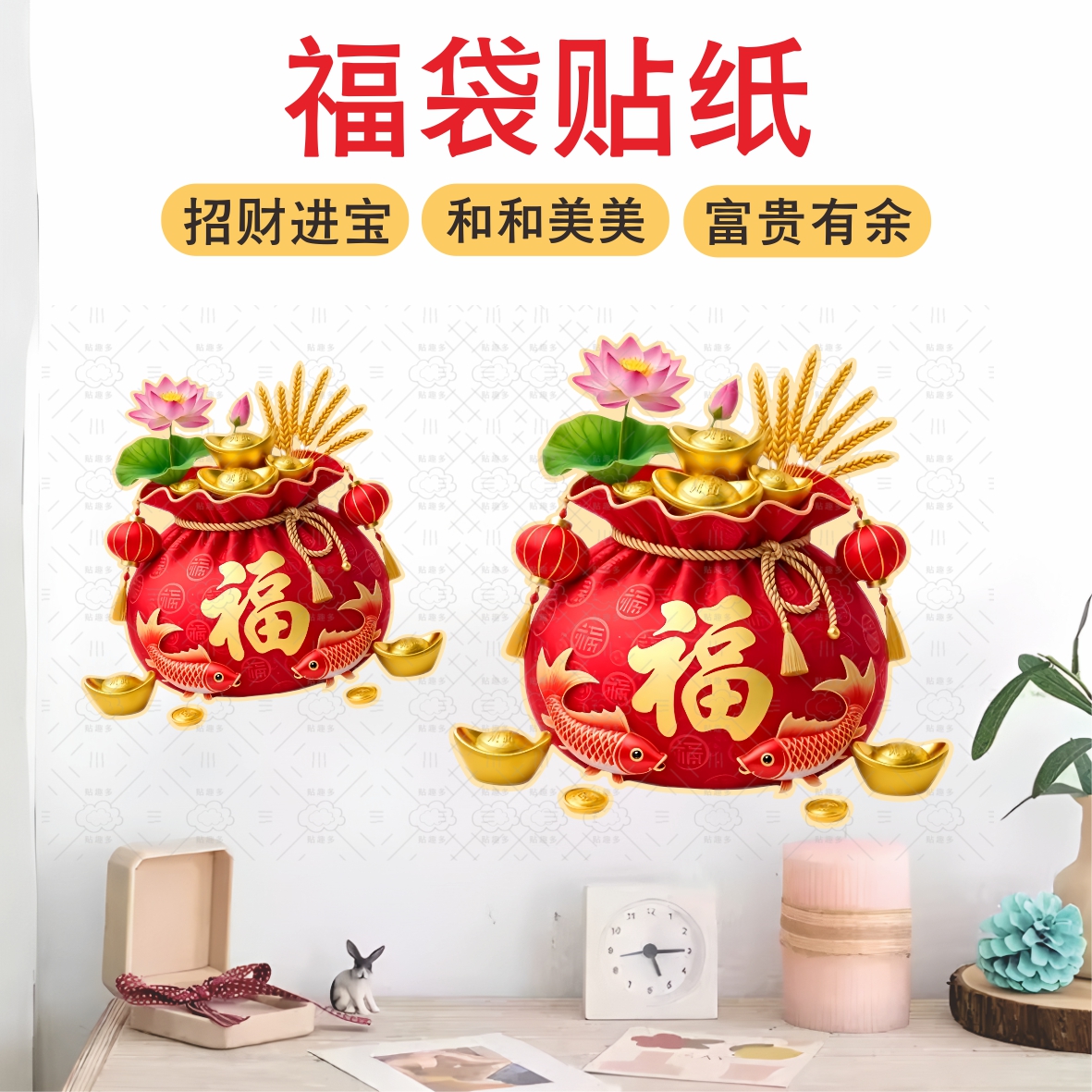 喜庆寓意福袋贴纸玻璃门装饰窗花福袋新年春节橱窗贴纸新年墙上贴