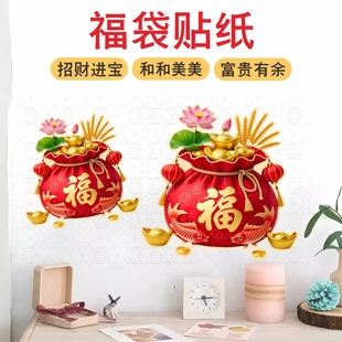 喜庆寓意福袋贴纸玻璃门装饰窗花福袋新年春节橱窗贴纸新年墙上贴