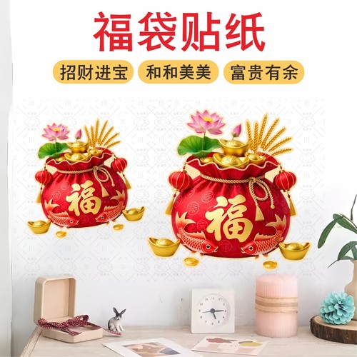 喜庆寓意福袋贴纸玻璃门装饰窗花福袋新年春节橱窗贴纸新年墙上贴