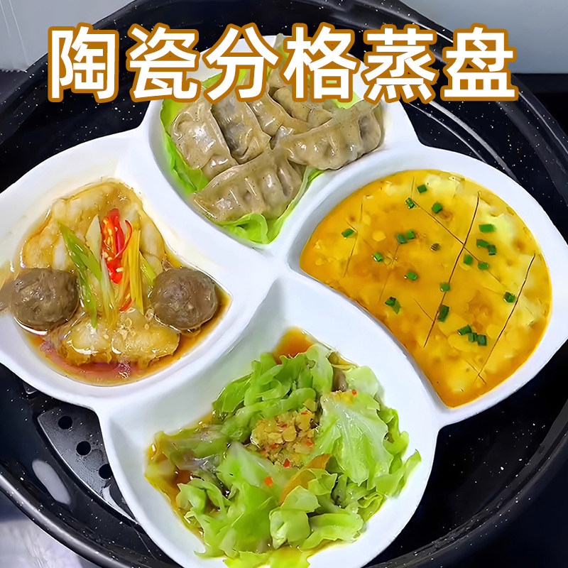 营养一锅蒸!陶瓷蒸菜盘四分格蒸盘盘子卤水拼盘菜盘家用分格盘j