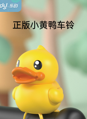 乐的正版小黄鸭童车车铃配件可爱儿童骑行大声音闪光卡通铃铛玩具