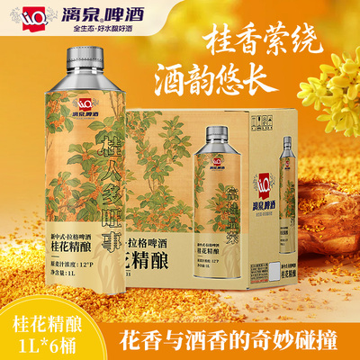 漓泉桂花精酿12度1L*6桶桂林产