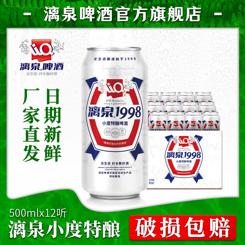 漓泉啤酒官方旗舰店1998啤酒整箱500ml*12罐装8度12听装整箱黄啤