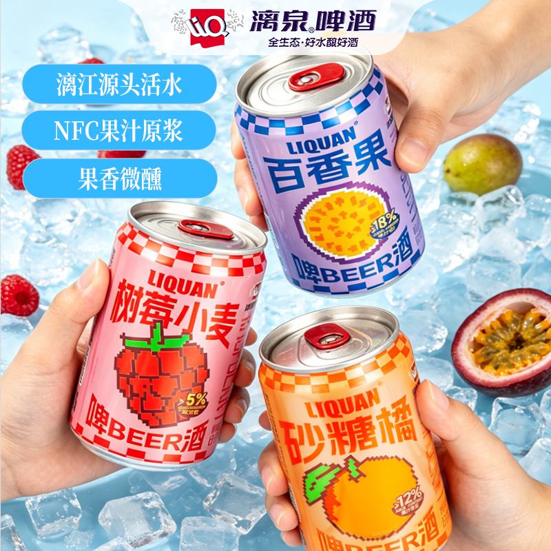 【果味精酿】漓泉百香果味啤橘子树莓啤酒易拉罐装整箱微醺女生酒