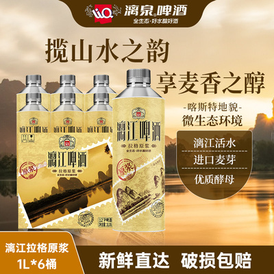 广西桂林漓泉原浆精酿啤酒1升大桶装*6 扎啤拉格整箱12斤国产啤酒