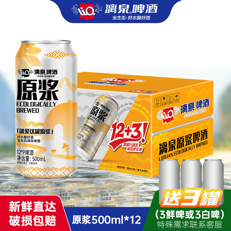 漓泉原浆500ml*12罐送3罐整箱15
