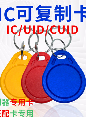 ic卡ic门禁卡UID复制卡CUID卡ic可擦写门禁卡3号钥匙扣卡ic空白卡