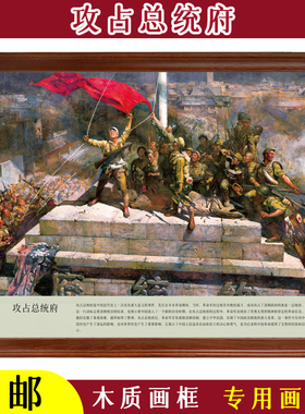 攻占总统府--红色题材装饰画纪念