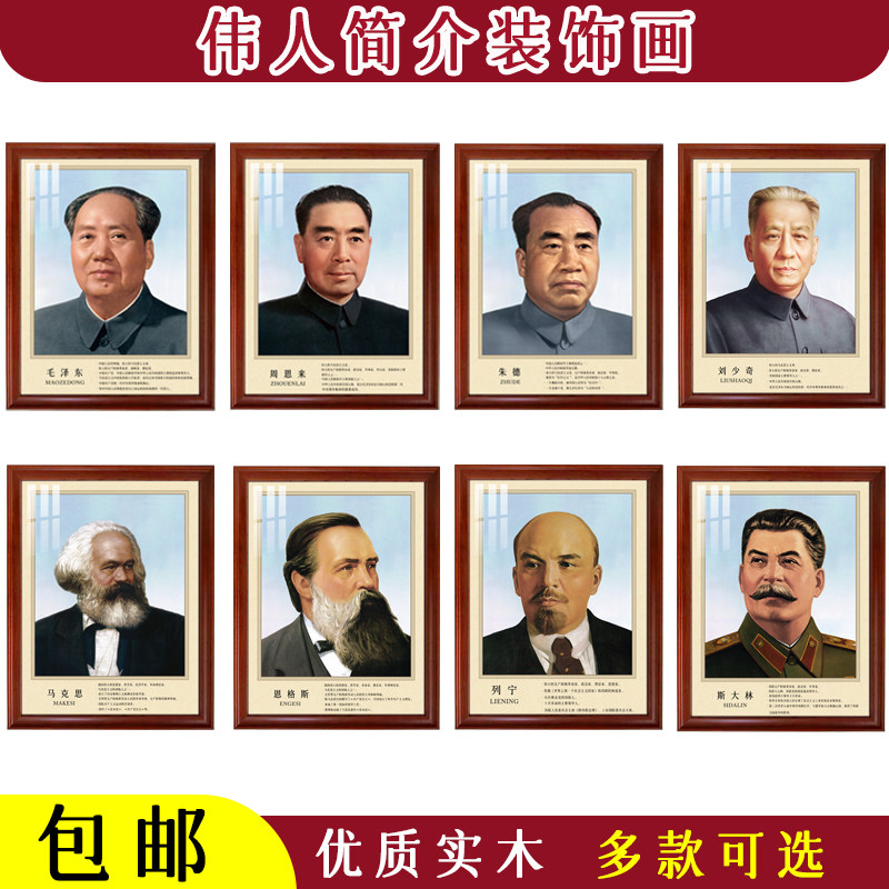 伟人简介毛马恩列斯单位客厅书房学校教室走学正版国内外领袖挂画