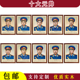 十大元帅军装肖像装饰画实木相框挂画军迷收藏客厅卧室寺庙老人房