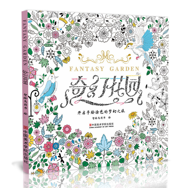 奇幻花园 正版神秘解减压彩铅书籍成人填涂图鸦色手绘画画本册魔法森林秘密魔幻美术绘漫画卡通中文版小学生儿童宝宝大人兴趣爱好